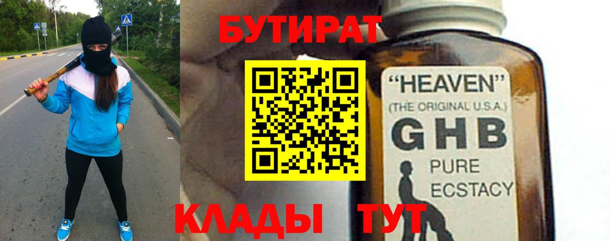 БУТИРАТ бутандиол  Вход с VPN  Сибай 