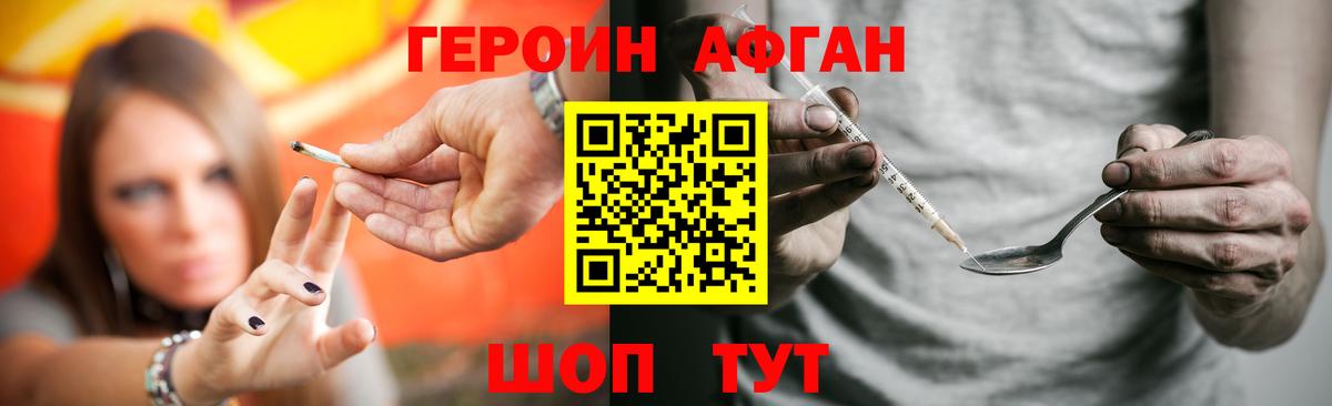 Героин афганец Сибай